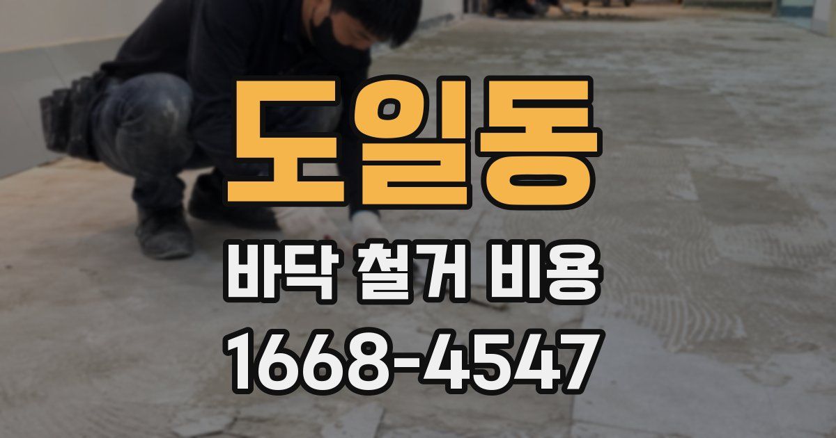 도일동 바닥 철거 비용