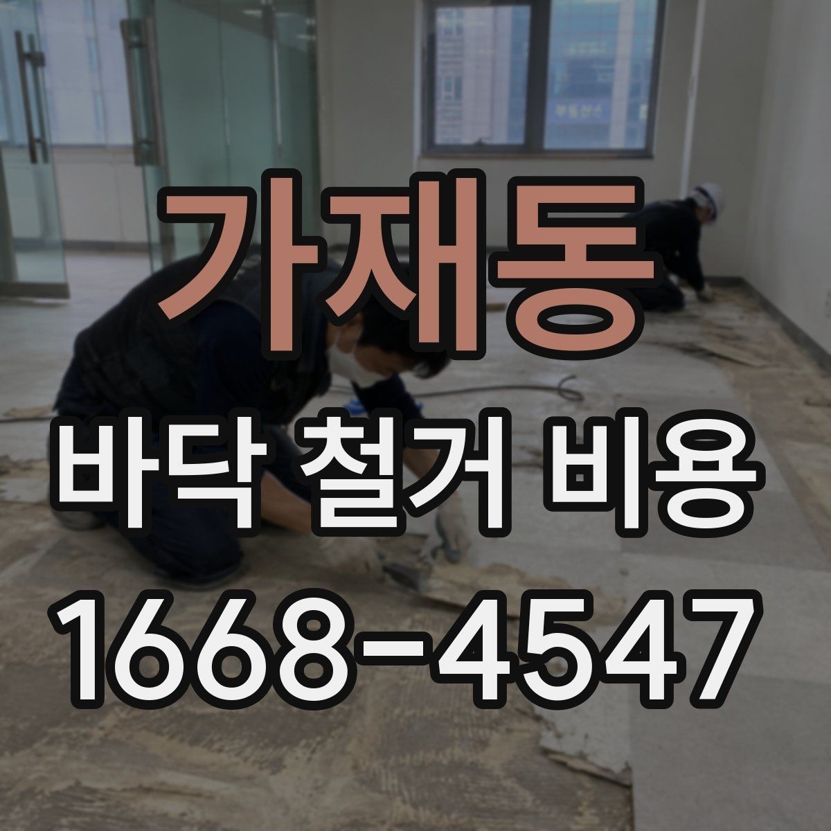 가재동 바닥 철거 비용 오래된 건물에서 더 신경 쓸 점