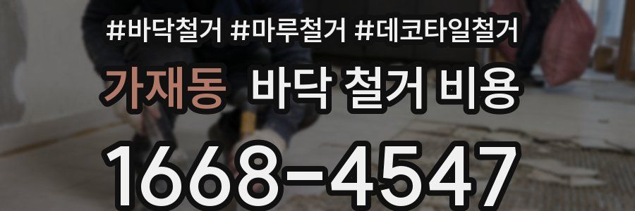 가재동 바닥 철거 비용