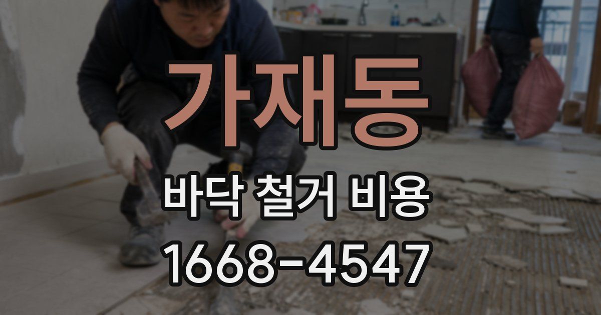가재동 바닥 철거 비용