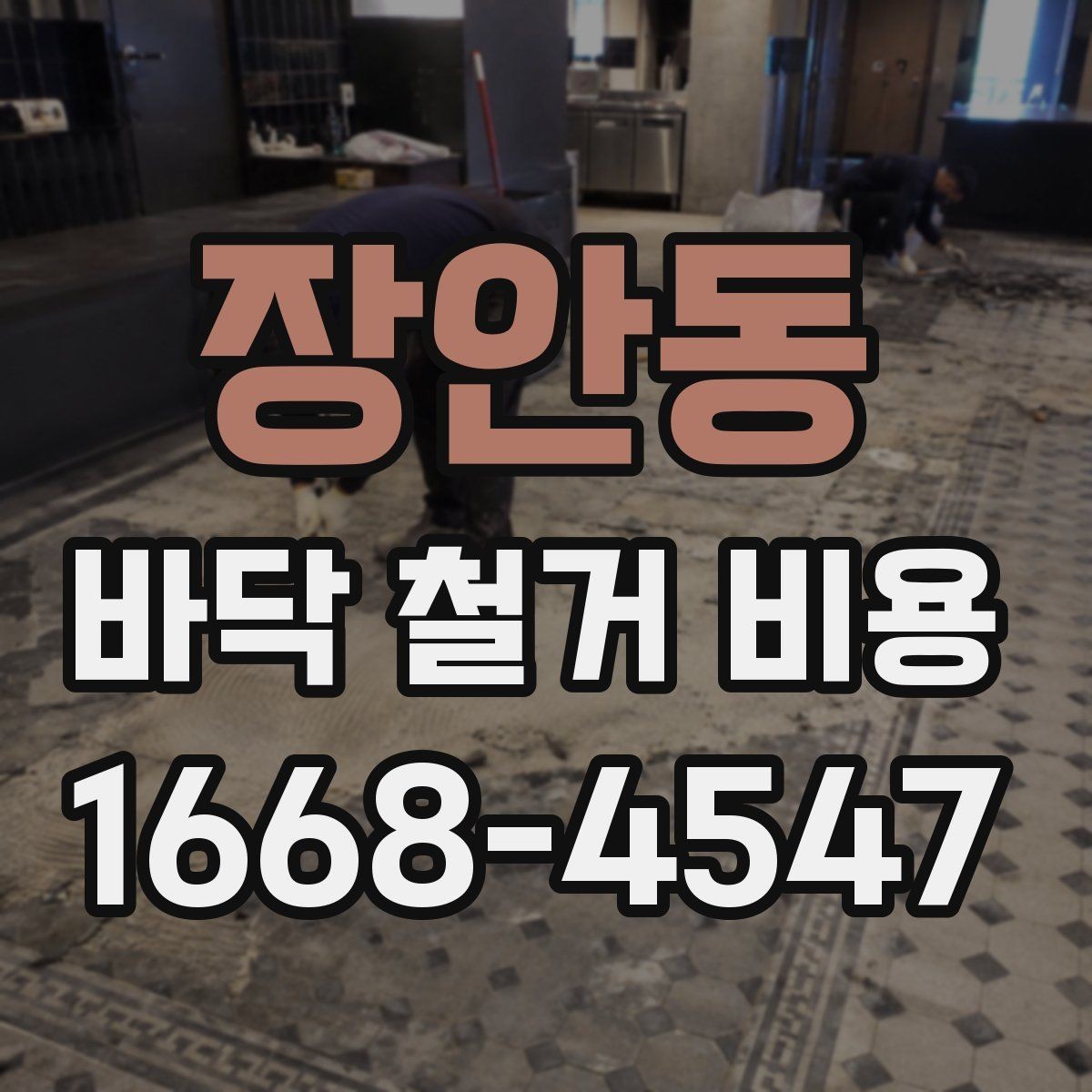 장안동 바닥 철거 비용 확인 후 다음 단계는 무엇일까