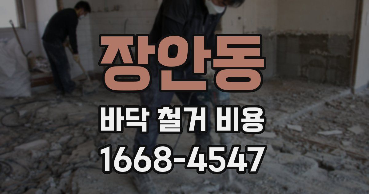 장안동 바닥 철거 비용