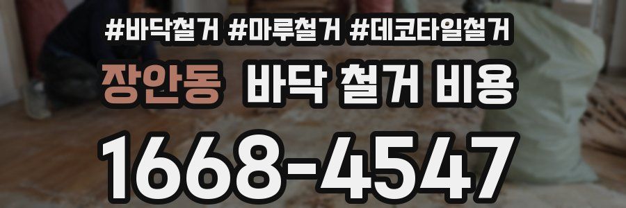 장안동 바닥 철거 비용