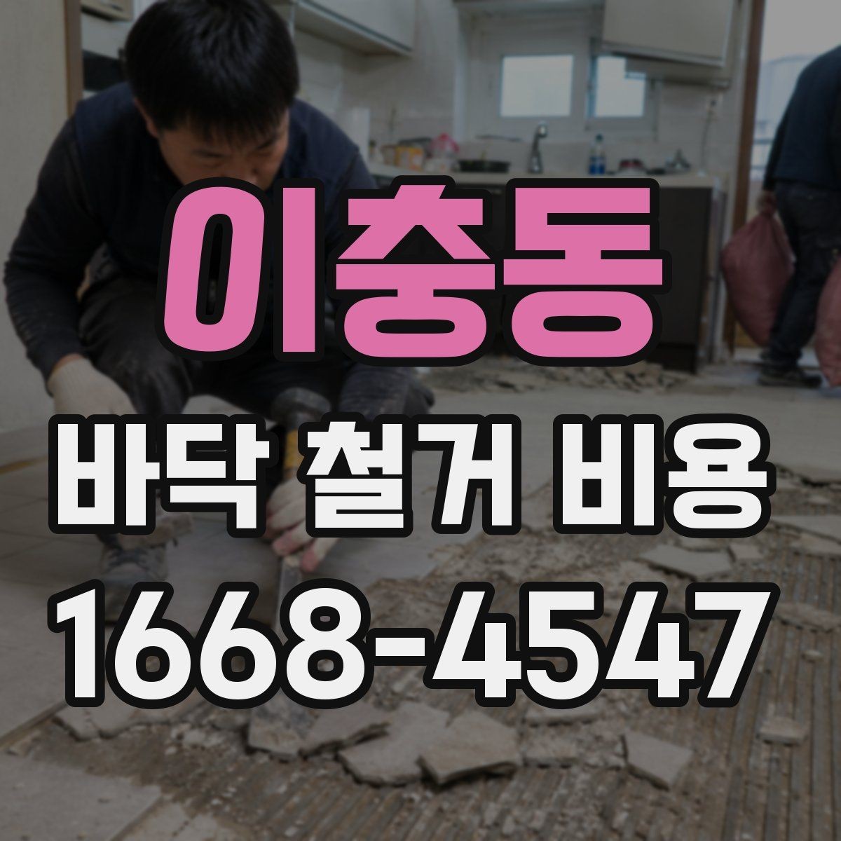 이충동 바닥 철거 비용 산정에 필요한 실측 기준