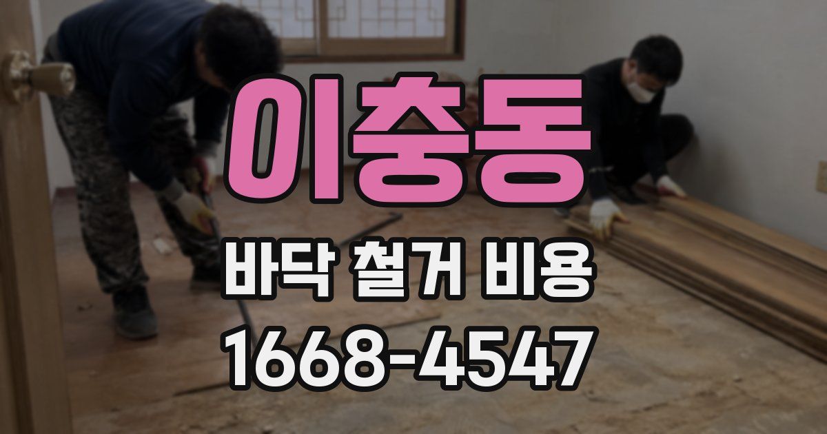 이충동 바닥 철거 비용