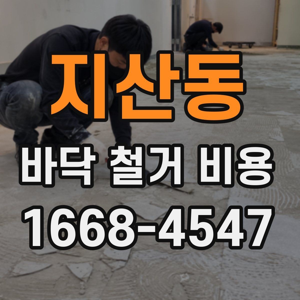 지산동 바닥 철거 비용 산정에서 업체별 차이가 나는 이유