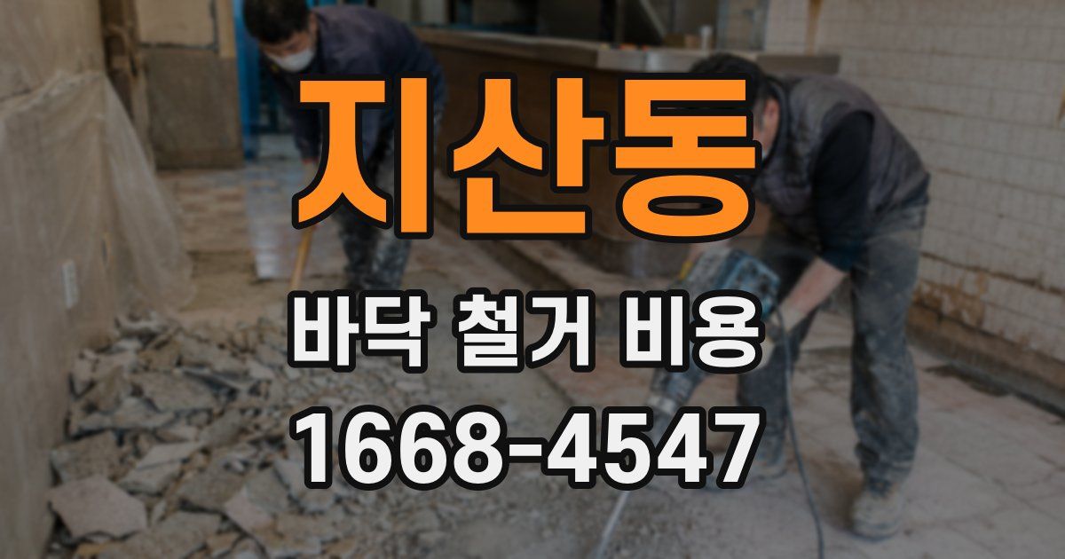 지산동 바닥 철거 비용
