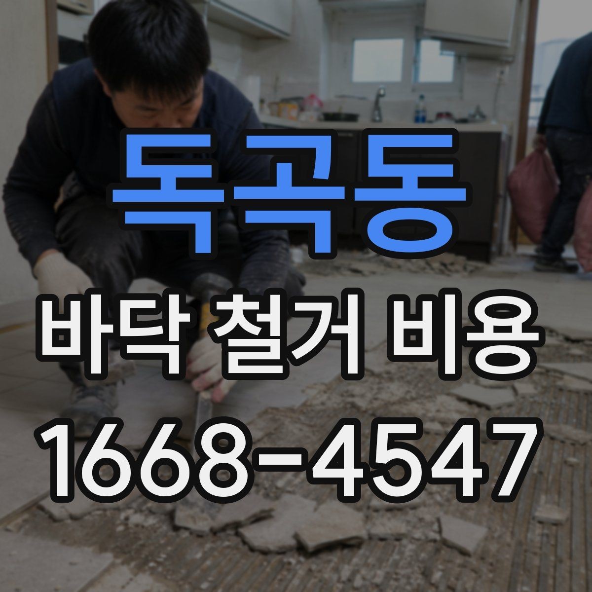 독곡동 바닥 철거 비용 리모델링 일정에 맞춰 보는 기준