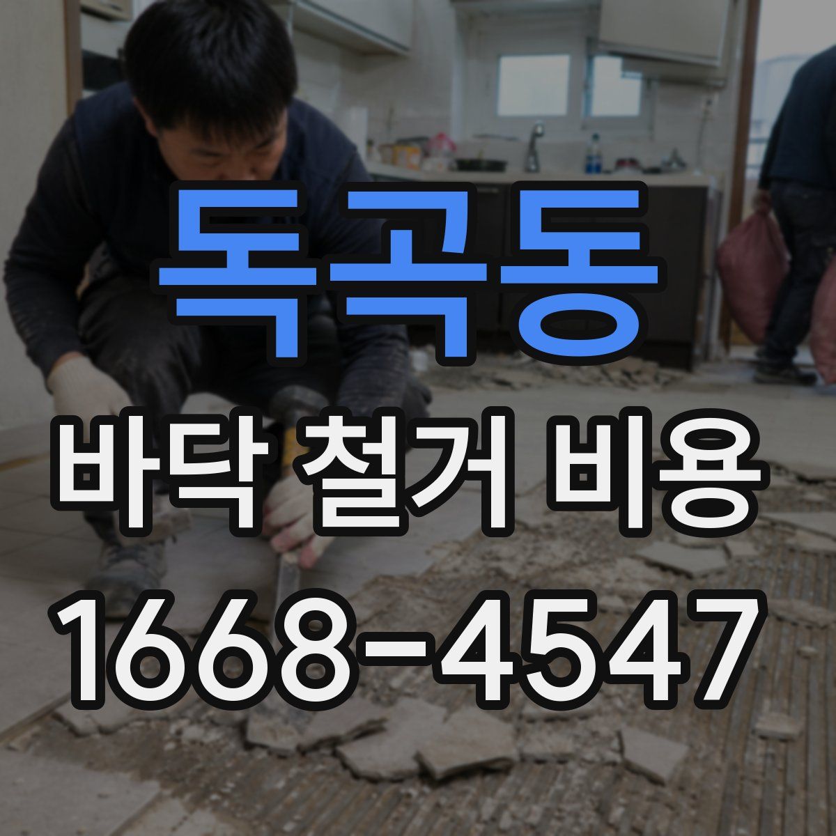 독곡동 바닥 철거 비용