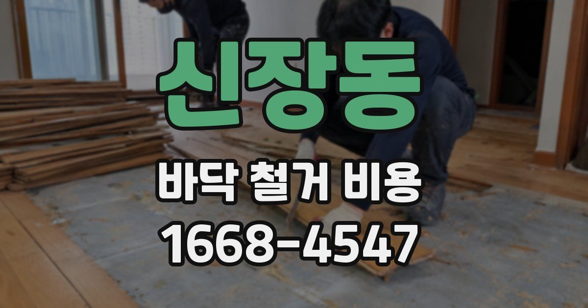 신장동 바닥 철거 비용