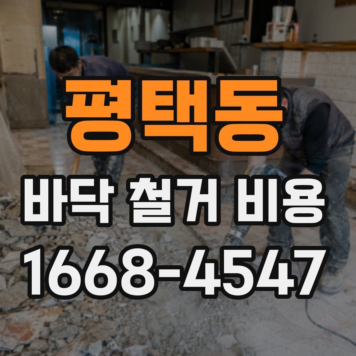 평택동 바닥 철거 비용 업체별 차이가 큰 이유
