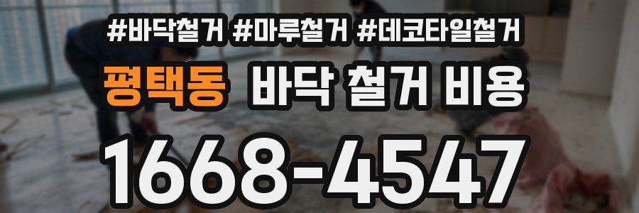 평택동 바닥 철거 비용