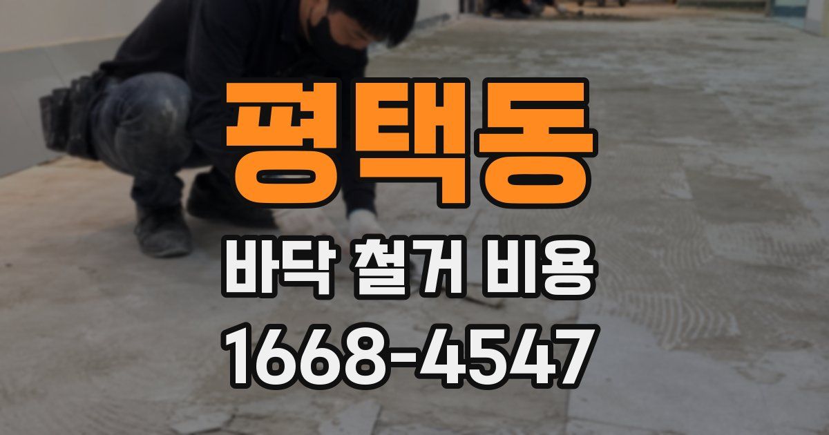 평택동 바닥 철거 비용