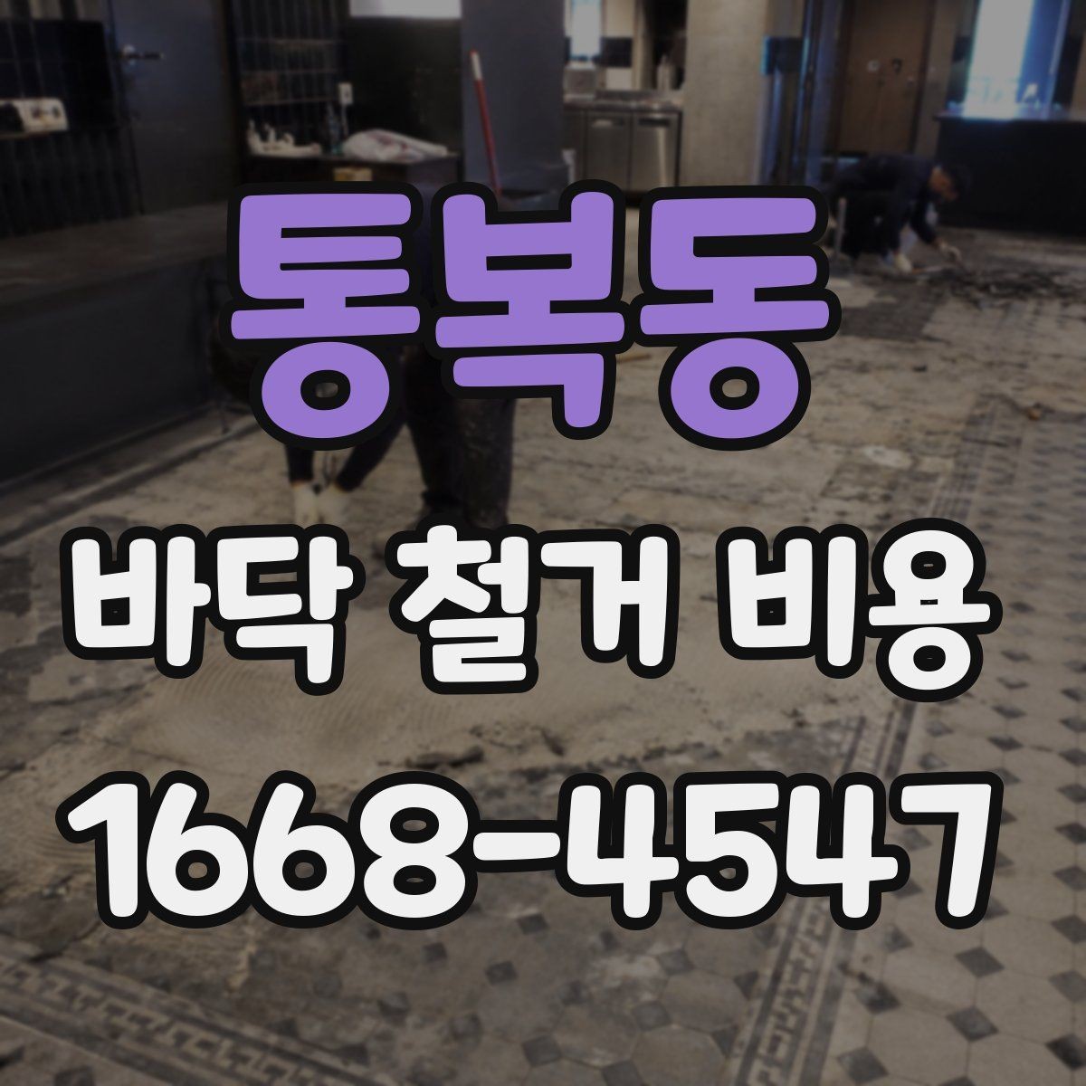 통복동 바닥 철거 비용 확인 전 알아둘 점