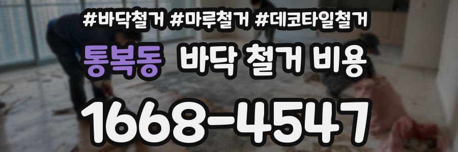 통복동 바닥 철거 비용