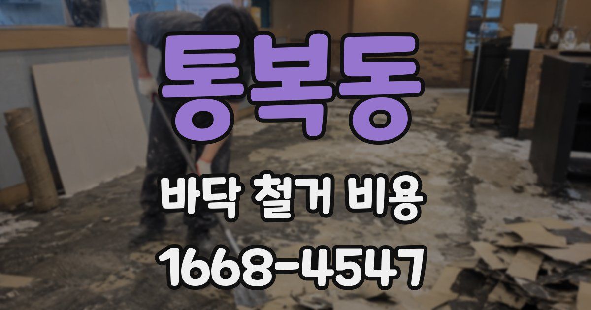 통복동 바닥 철거 비용