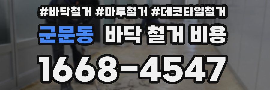 군문동 바닥 철거 비용