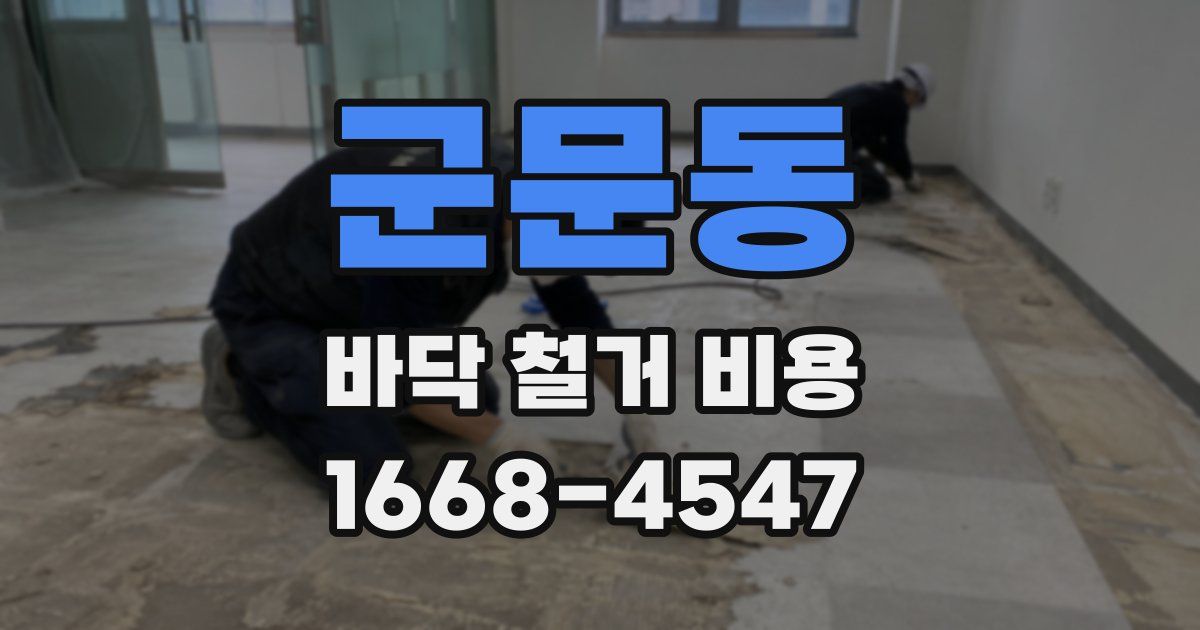 군문동 바닥 철거 비용