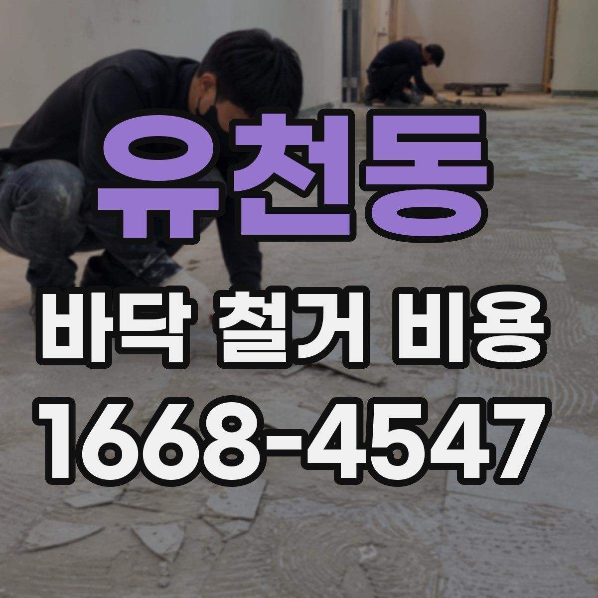유천동 바닥 철거 비용 상담 전에 알아두면 편한 실무 정보