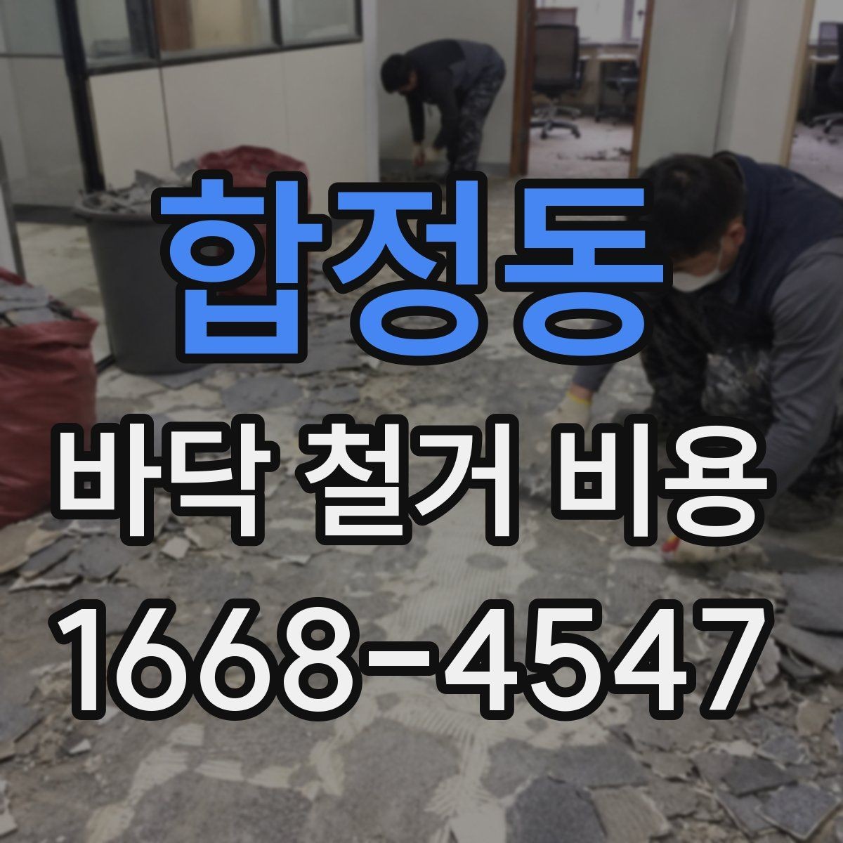 합정동 바닥 철거 비용 확인할 때 시공 범위와 제외 항목
