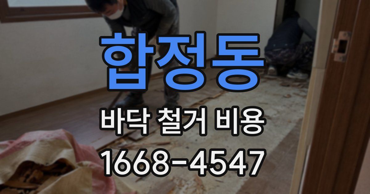 합정동 바닥 철거 비용