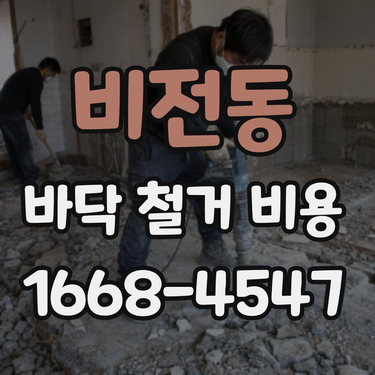 비전동 바닥 철거 비용 비교 전에 알아야 할 견적 항목