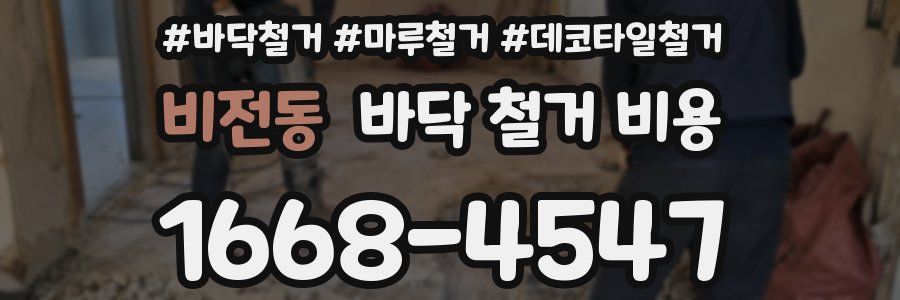 비전동 바닥 철거 비용