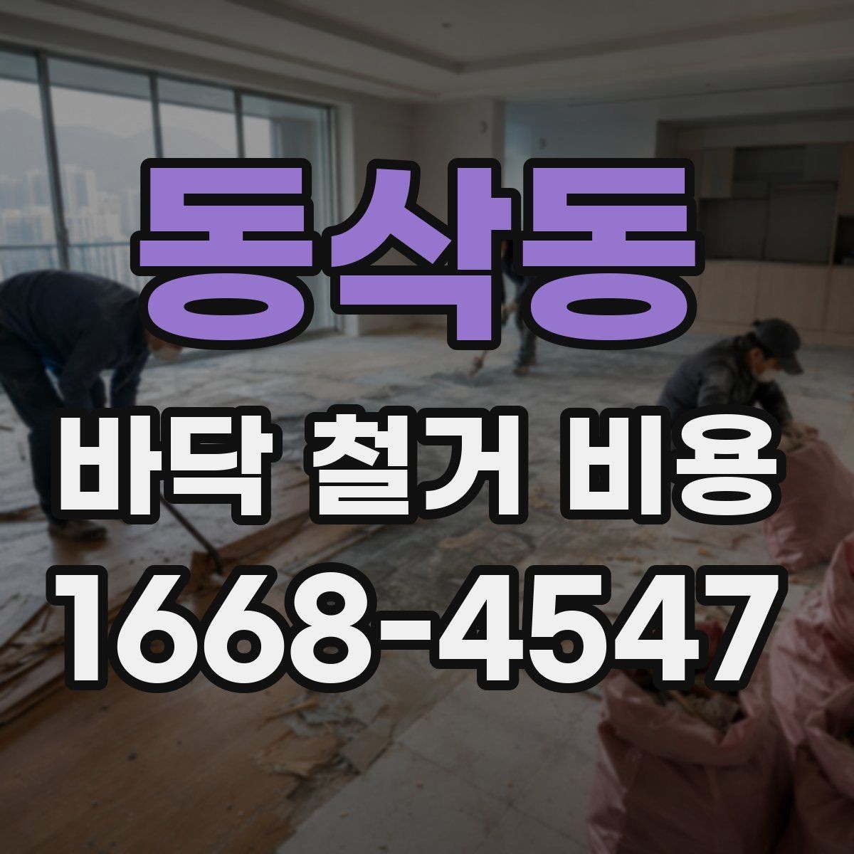 동삭동 바닥 철거 비용 소음과 먼지 관리도 중요한 이유