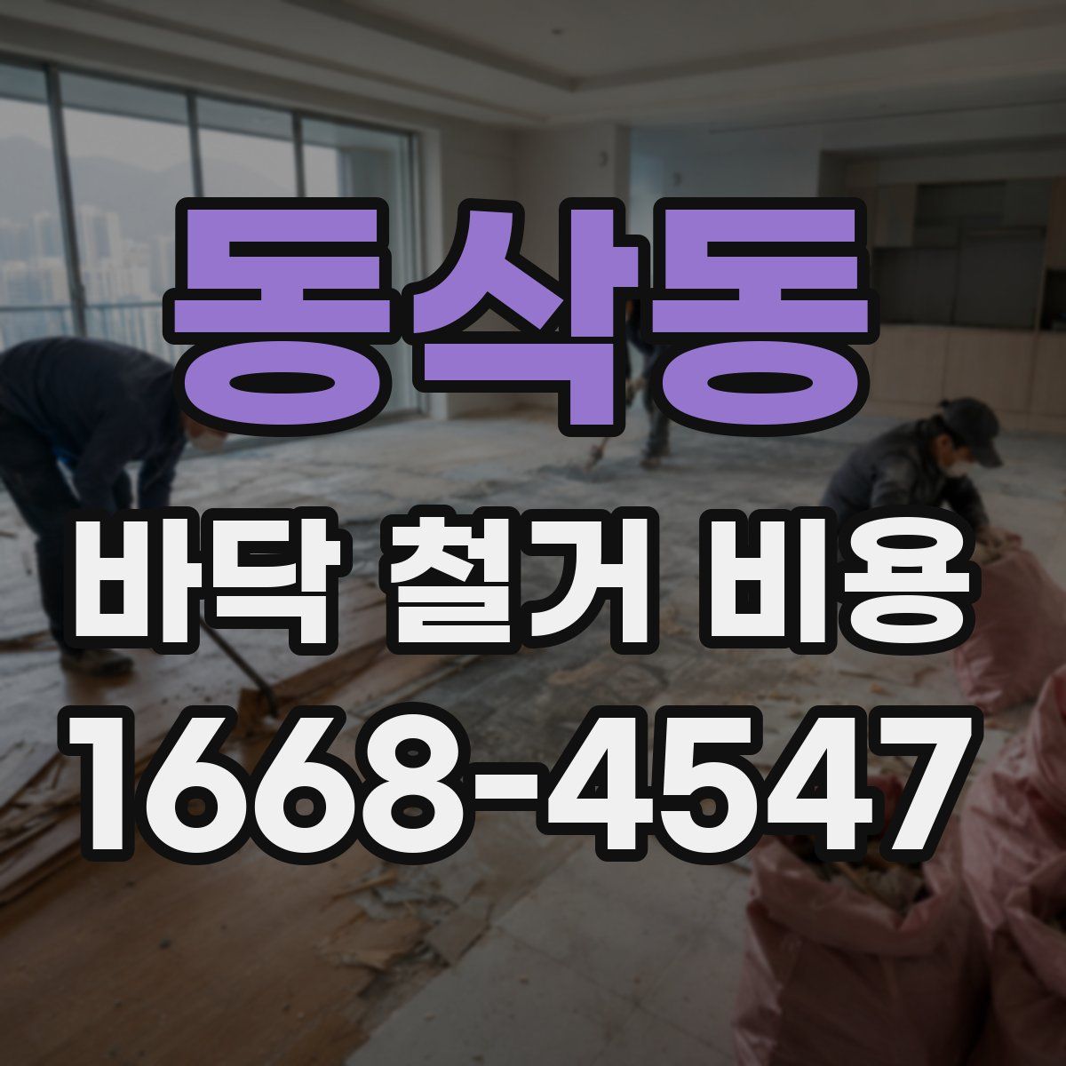 동삭동 바닥 철거 비용
