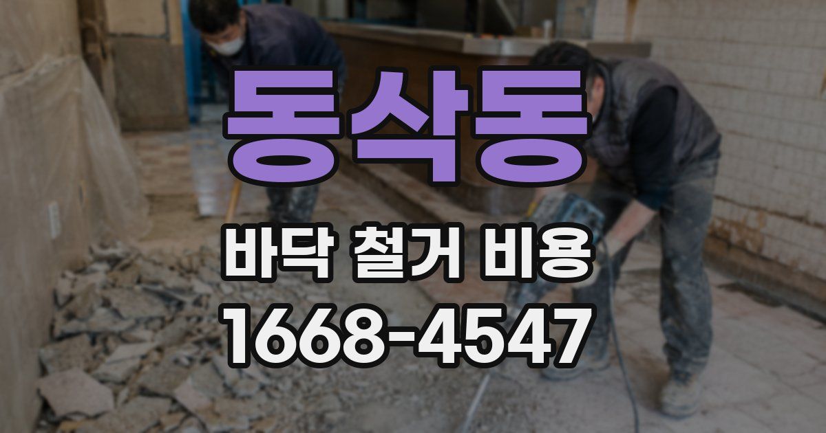 동삭동 바닥 철거 비용