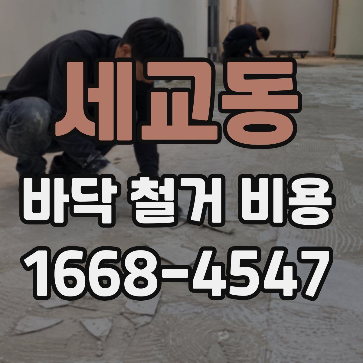 세교동 바닥 철거 비용 견적 확인 시 꼭 물어봐야 할 질문