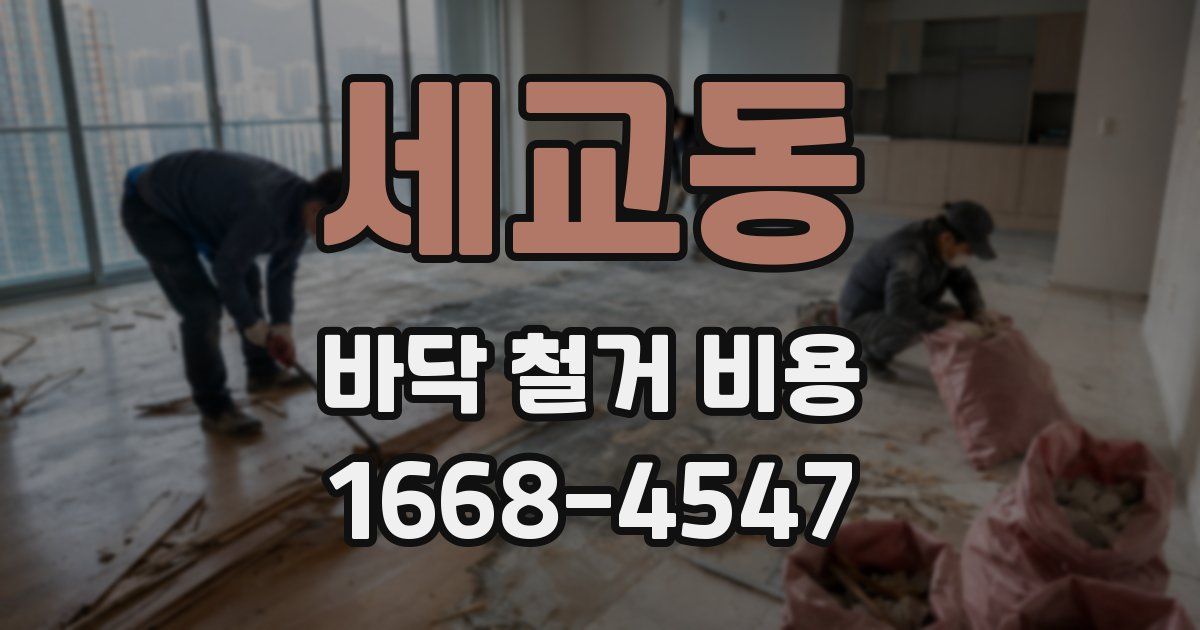 세교동 바닥 철거 비용