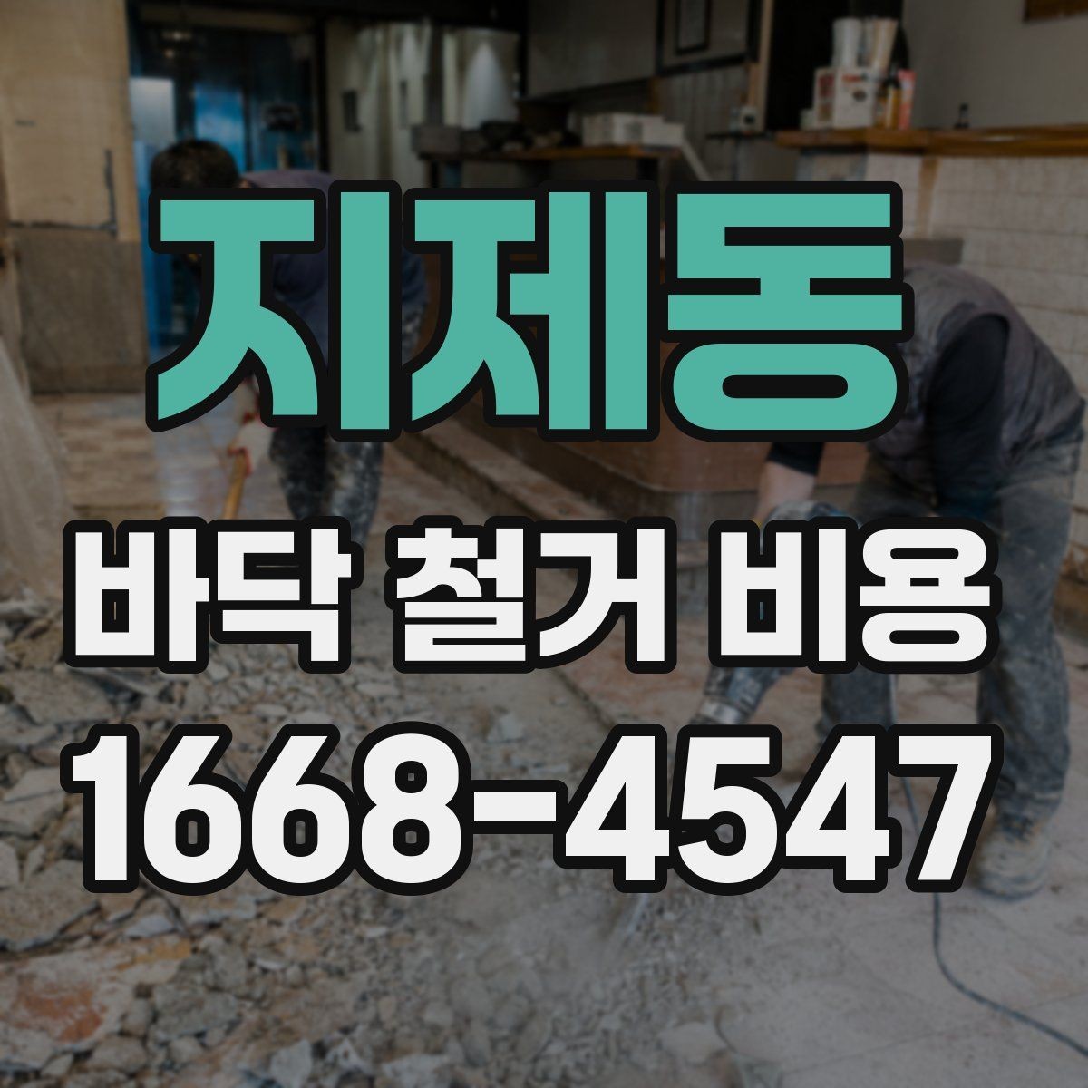 지제동 바닥 철거 비용 상담 시 추가 공정 여부 체크