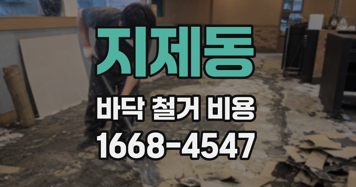 지제동 바닥 철거 비용