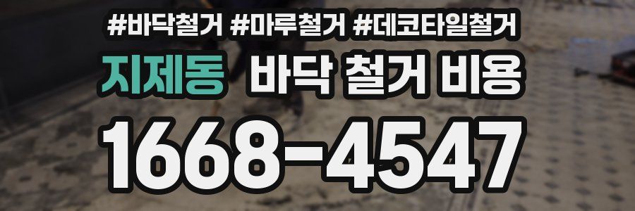 지제동 바닥 철거 비용