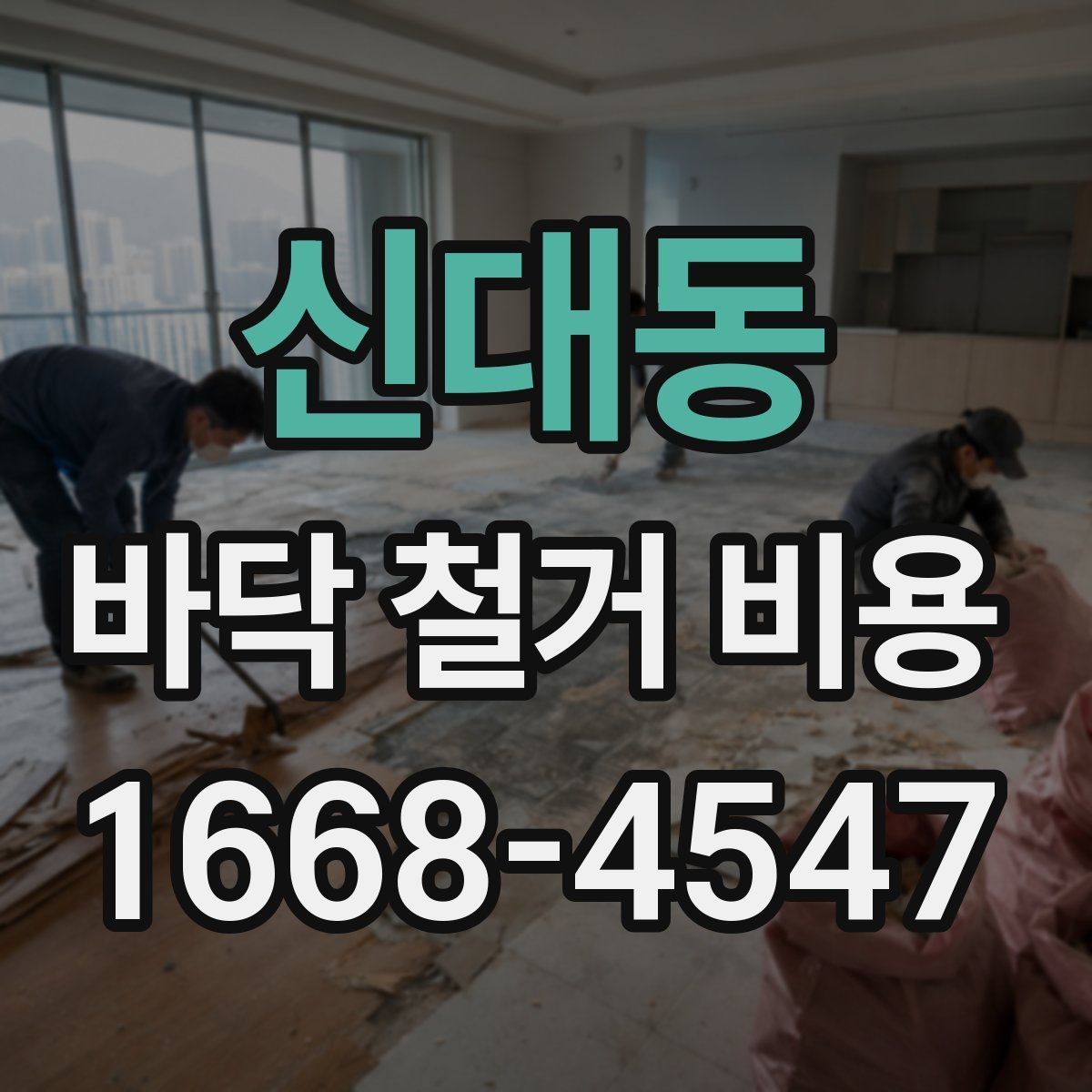 신대동 바닥 철거 비용 바닥 공사 전후로 알아야 할 사항