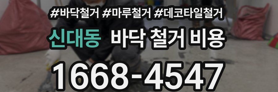 신대동 바닥 철거 비용