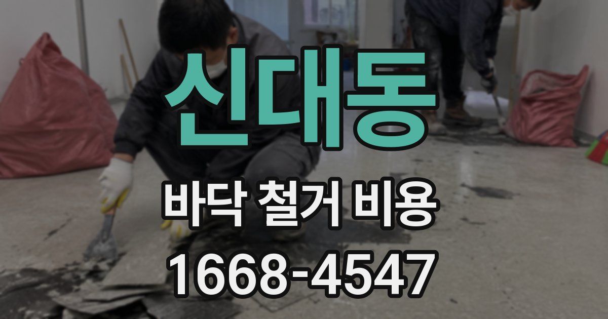 신대동 바닥 철거 비용