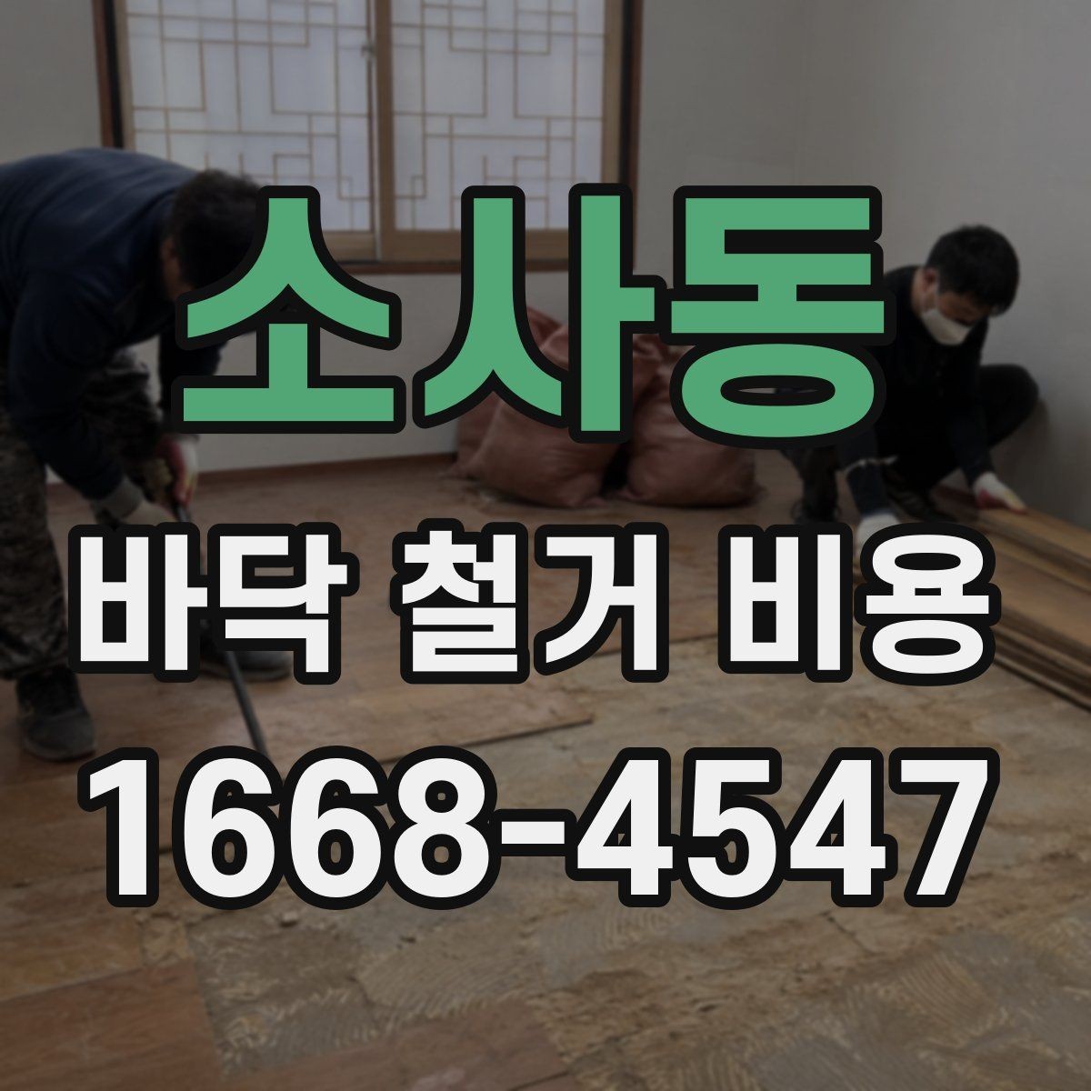 소사동 바닥 철거 비용 확인 전에 알아둘 기준