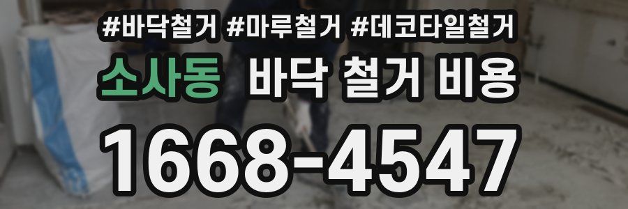 소사동 바닥 철거 비용