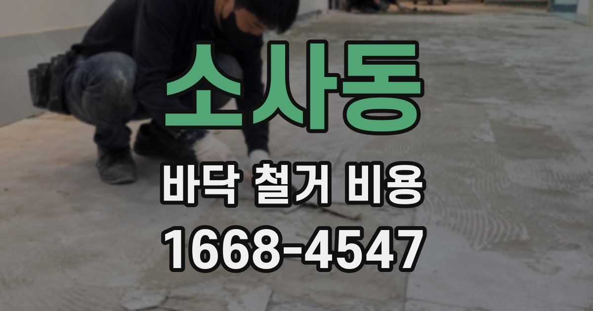 소사동 바닥 철거 비용