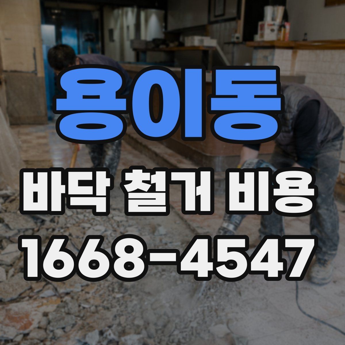 용이동 바닥 철거 비용 문의 전에 준비할 정보