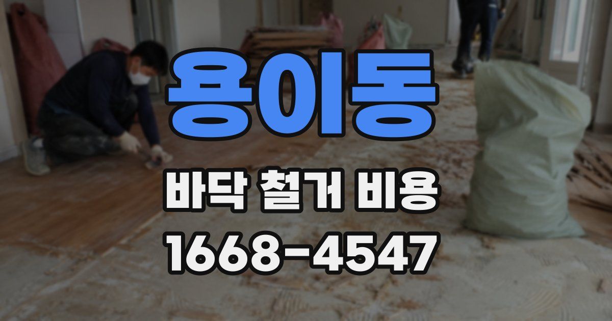 용이동 바닥 철거 비용