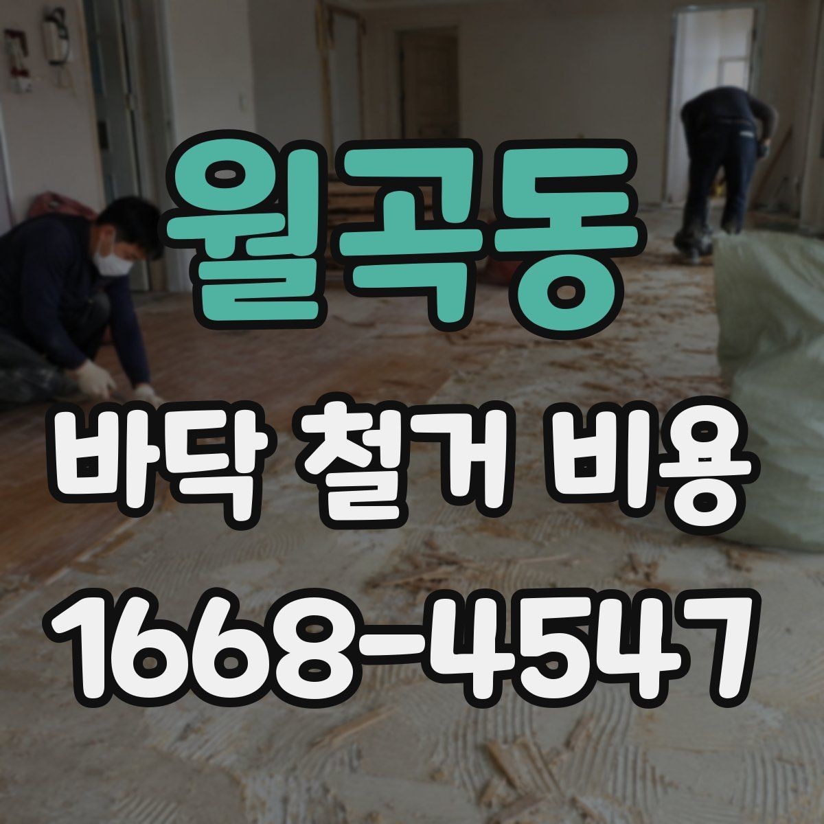 월곡동 바닥 철거 비용 시공 일정에 따라 달라질 수 있는 점