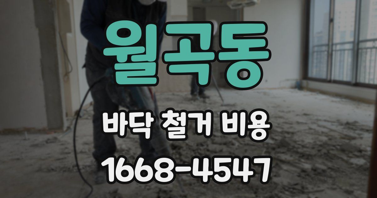 월곡동 바닥 철거 비용