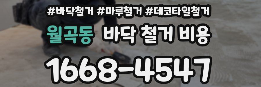 월곡동 바닥 철거 비용