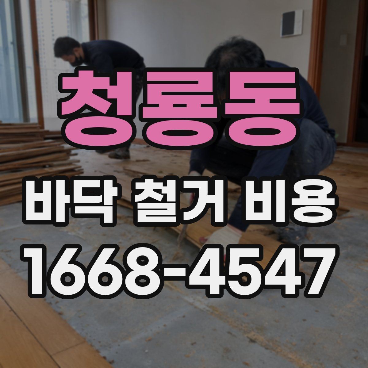 청룡동 바닥 철거 비용 산정 시 현장 접근성이 미치는 영향