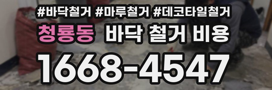 청룡동 바닥 철거 비용