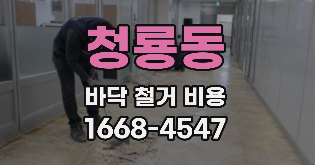 청룡동 바닥 철거 비용