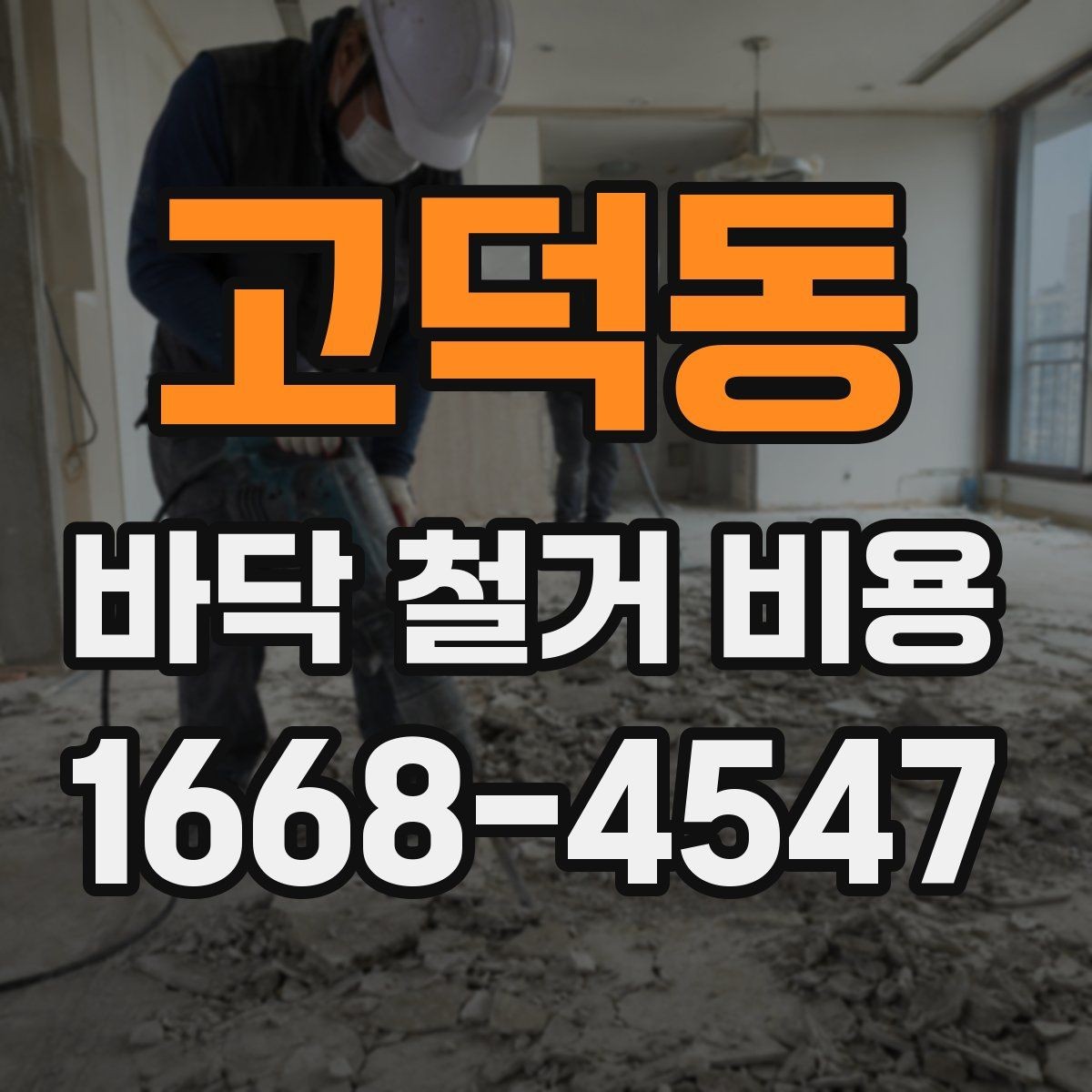 고덕동 바닥 철거 비용 석재와 타일 철거 시 유의점